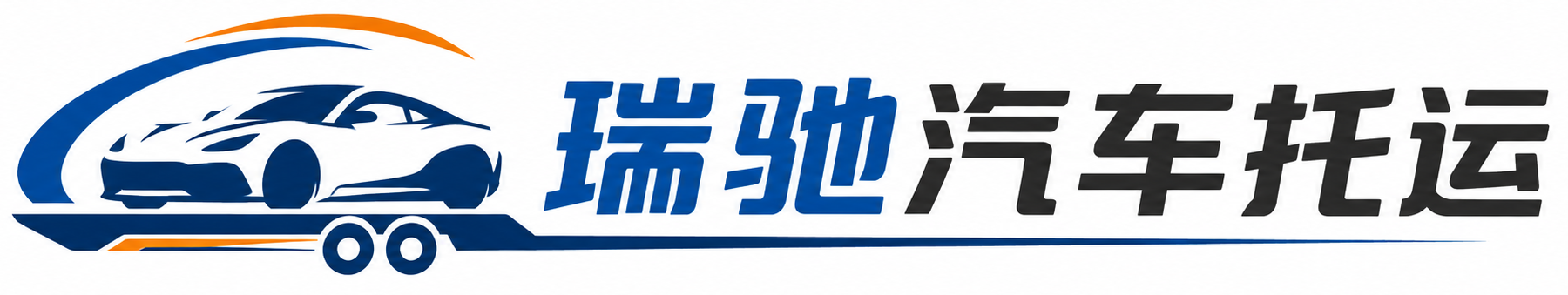 德兴市瑞驰｜汽车托运_轿车托运_私家车异地运车_新能源车辆托运